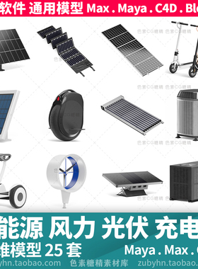 绿色新能源充电桩光伏太阳能风力发电平衡车3d三维模型mayamaxc4d