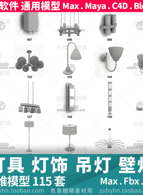 灯具灯饰吊灯壁灯台灯装饰灯3d三维模型115件maya 3d max c4d