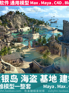 金银岛海盗天堂基地老巢海岛景观建筑3d三维模型mayamaxc4dblende