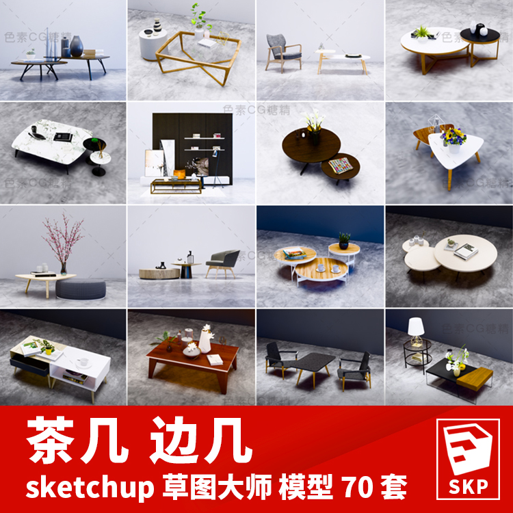 茶几边几SU模型sketchup草图大师模型70套