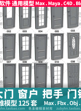 门 窗户 把手 拉环 门锁 三维模型3d模型125件maya 3d max c4d