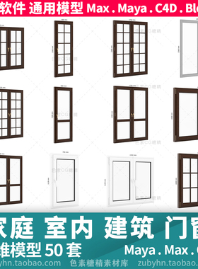 家庭室内建筑窗户门窗3d模型三维模型50套mayamaxc4dblender