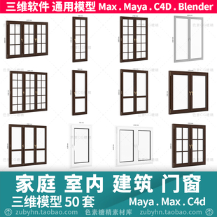 家庭室内建筑窗户门窗3d模型三维模型50套mayamaxc4dblender