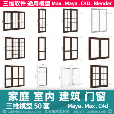 家庭室内建筑窗户门窗3d模型三维模型50套mayamaxc4dblender