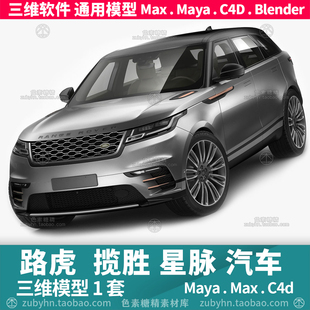 路虎揽胜星脉Range Rover Velar汽车三维模型3d模型maya3dmaxc4d
