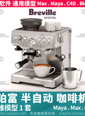 铂富咖啡机咖啡机Breville3d模型三维模型1套maya3dmaxc4dblender