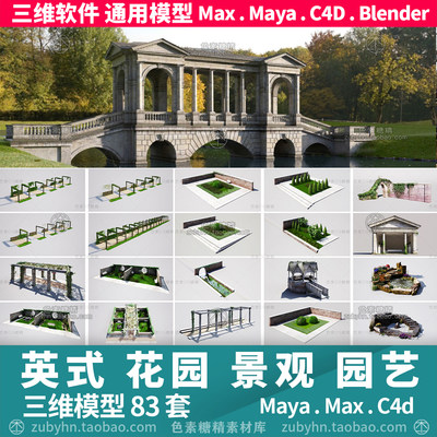 英式欧式花园林景观长廊植物灌木石头3d三维模型mayamaxc4dblende