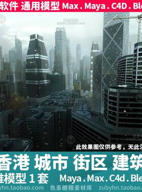 香港城市现代时尚街区高楼大厦建筑3d三维模型mayamaxc4dblender