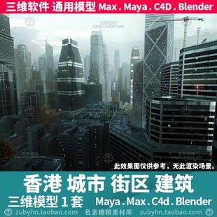 香港城市现代时尚街区高楼大厦建筑3d三维模型mayamaxc4dblender