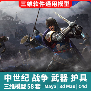 中世纪战争武器骑士兵器剑斧弩弓盾3d三维模型58套maya3dmaxc4d