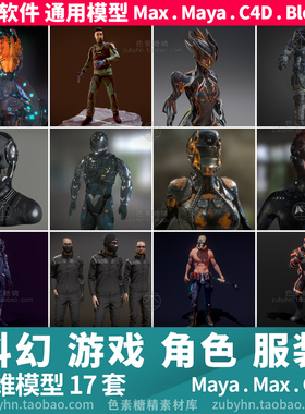 赛博朋克科幻游戏角色及服装模型3d三维模型maya3dmaxc4dblender