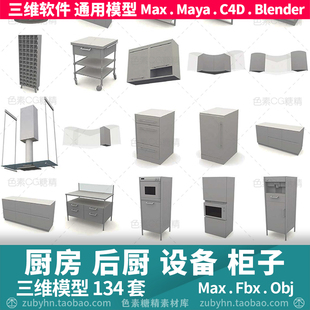 厨房设备水槽炉灶油烟机灶台烤箱3d三维模型134件maya3dmaxc4d