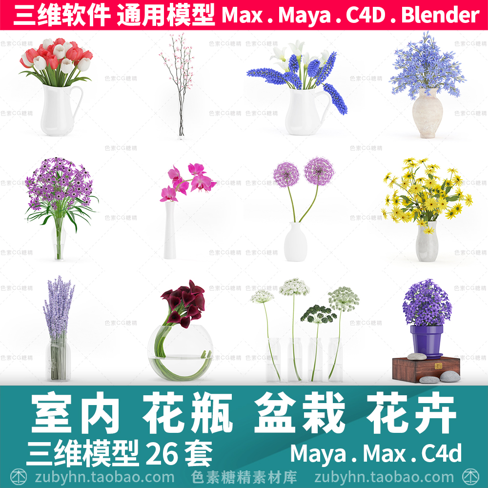 室内花瓶植物花卉盆栽3d模型三维模型26套maya3dmaxc4dblender