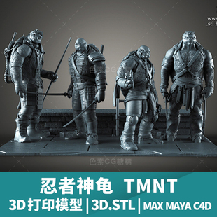 3D打印模型忍者神龜TMNTstl文件三維立體精雕圓雕素材模型