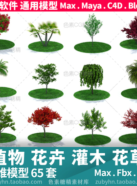 灌木植物花卉树木花坛槽盆栽园艺3d三维模型65件maya\3d max\c4d