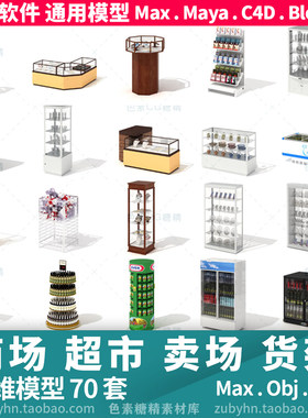 商场超市卖场货架商品酒水货物陈设用品3d三维模型maya3dmaxc4d