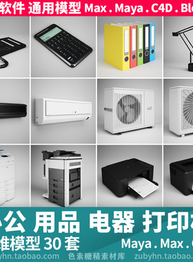 办公室用品电器空调电风扇电话打印机3d三维模型30套maya3dmaxc4d