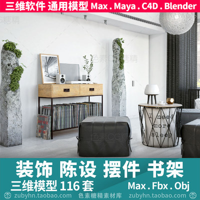 装饰物陈设书置物架花瓶墙面装饰3d三维模型116套maya3d maxc4d