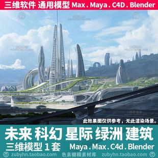 未来科幻外太空星际绿洲田园建筑3d三维模型mayamaxc4dblender