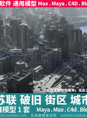 苏联老旧街区破旧风格城市大楼房建筑3d三维模型mayamaxc4dblende