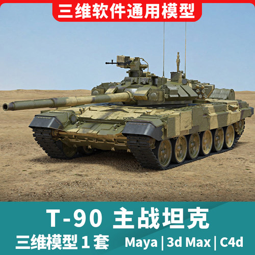 T90主战坦克军事机械车辆3d三维模型maya3dmaxc4d