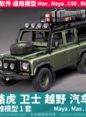 路虎卫士越野汽车三维模型3d模型1套maya3dmaxc4dblender