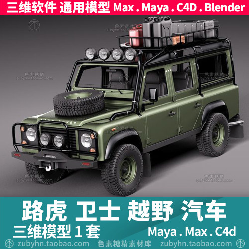路虎卫士越野汽车三维模型3d模型1套maya3dmaxc4dblender