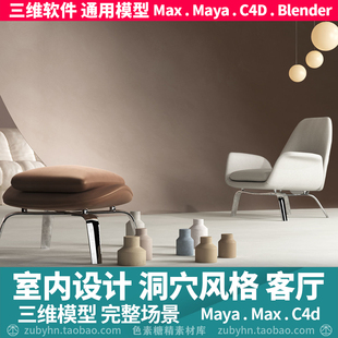 家具设计现代山洞休闲客厅完整场景3d三维模型mayamaxc4dblender