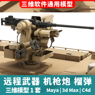 远程武器机枪炮榴弹炮3d三维模型maya3dmaxc4d