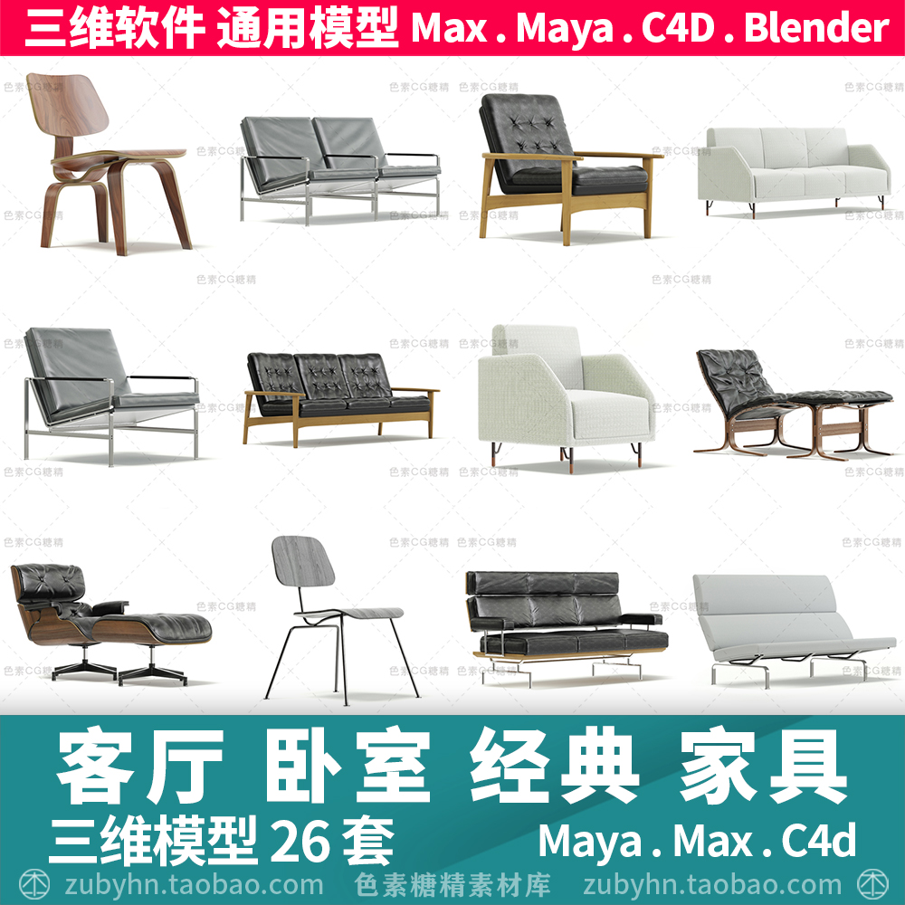 客厅卧室家具桌子椅子落地灯靠背椅3d三维模型21套maya3dmaxc4d 商务/设计服务 设计素材/源文件 原图主图