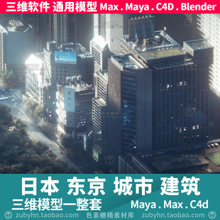 日本东京城市街道楼房大厦建筑三维模型3d模型maya3dmaxc4dblende