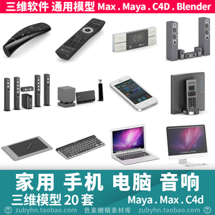 家用电子器遥控器手机音响笔记本电脑键盘3d三维模型maya3dmaxc4d
