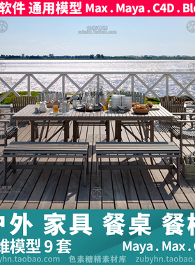 宜家户外庭院花园家具餐桌餐椅3d三维模型9套maya3dmaxc4dblender