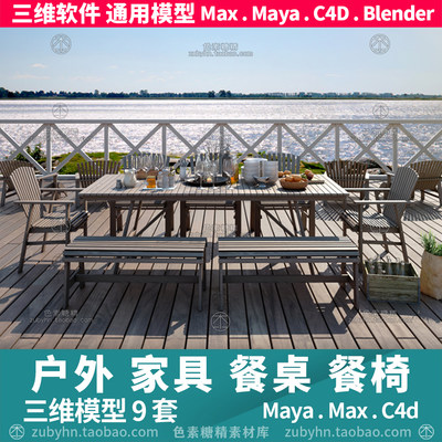 宜家户外庭院花园家具餐桌餐椅3d三维模型9套maya3dmaxc4dblender