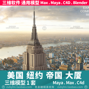 美国纽约帝国大厦单体建筑楼宇3d模型三维模型maya3dmaxc4dblende