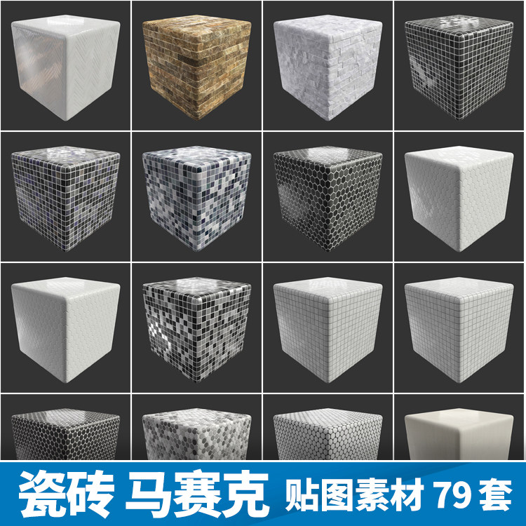 瓷砖地面墙面马赛克高清材质无缝贴图片纹理照片79套