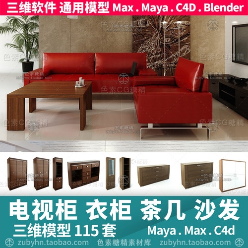 电视柜桌椅沙发柜子茶几餐桌椅子3d三维模型mayamaxc4dBlender - 封面