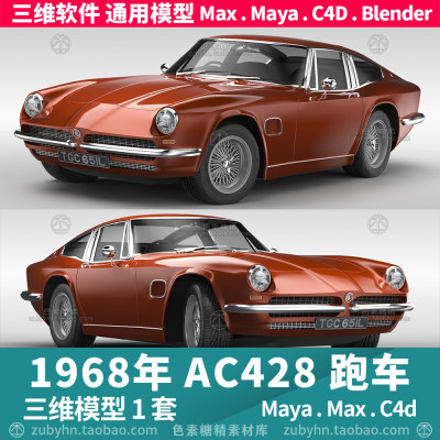 1968年款AC 428 Frua 复古汽车跑车三维模型3d模型maya3dmaxc4dbl