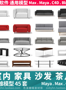 室内家具沙发茶几3d模型三维模型35套maya3dmaxc4dblender