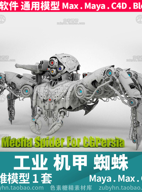 机械蜘蛛科幻武器道具3d三维模型1套maya3dmaxc4dblender