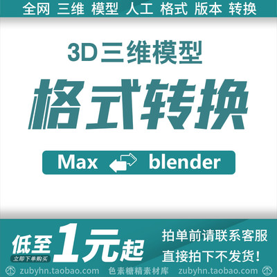 3D三维模型格式转换MAX MAYA C4d Fbx OBJ 3DS glb gltf格式转换