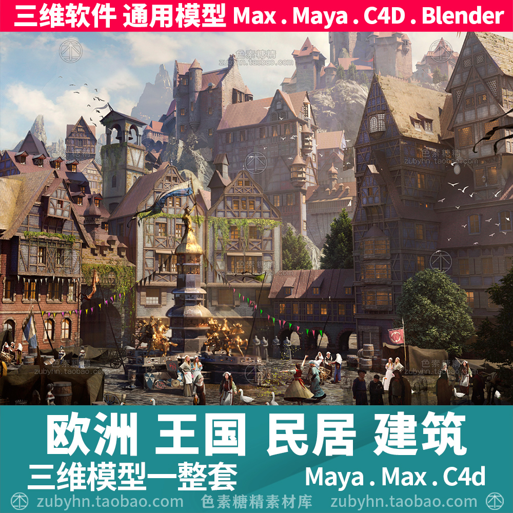 欧洲童话王国民居城堡建筑3d三维模型maya3dmaxc4dblender