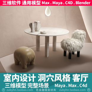 家具设计现代山洞休闲客厅完整场景3d三维模型mayamaxc4dblender