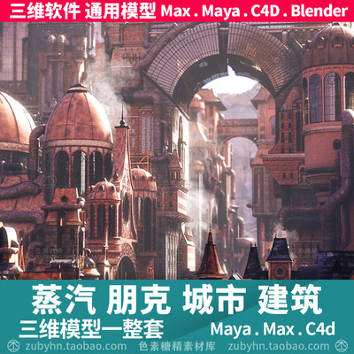 科幻蒸汽朋克城市楼房建筑场景3d三维模型maya3dmaxc4dblender