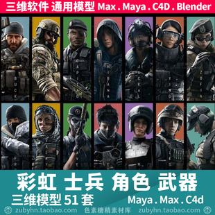 次时代雇佣士兵角色服装彩虹6号战士特工3d三维模型maya3dmaxc4d