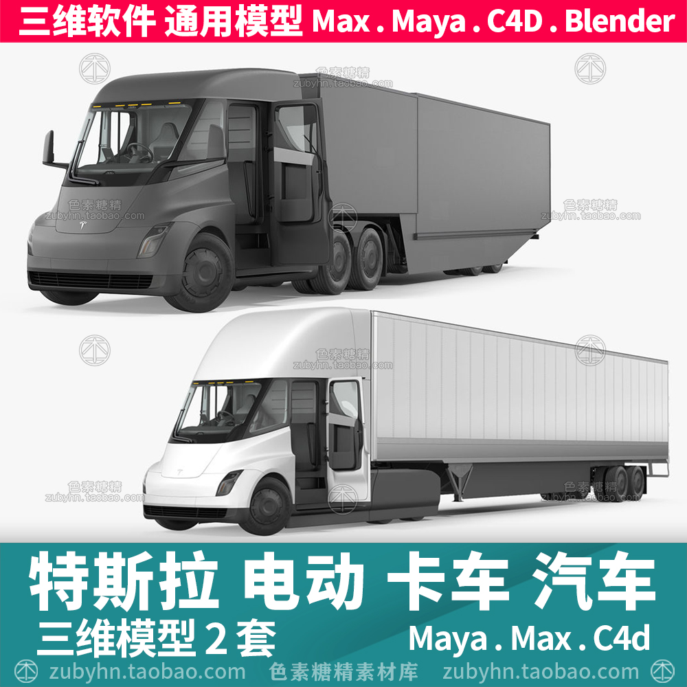 特斯拉Tesla Semi电动卡车汽车三维模型3d模型maya3dmaxc4dblende