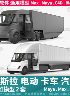 特斯拉Tesla Semi电动卡车汽车三维模型3d模型maya3dmaxc4dblende