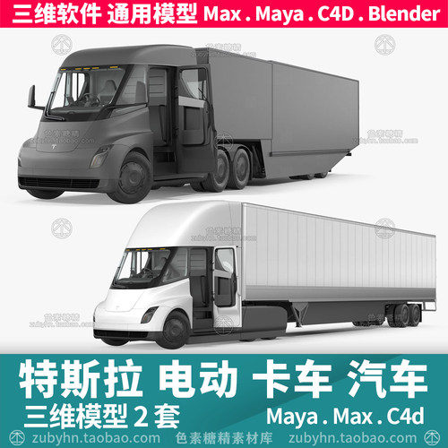 特斯拉Tesla Semi电动卡车汽车三维模型3d模型maya3dmaxc4dblende