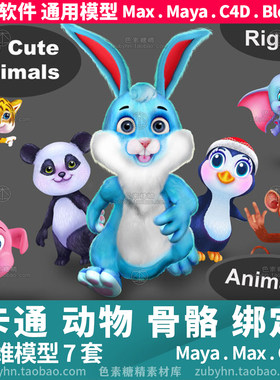 卡通动物兔虎猴企鹅象猪角色带骨骼绑定3d三维模型maya3dmaxc4d