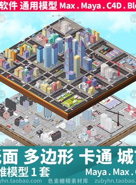 低面多边形城市大楼房建筑路面汽车围栏工厂3d三维模型mayamaxc4d
